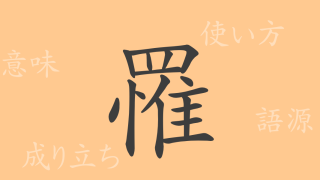 罹（リ）の漢字の成り立ち(語源)と意味、使い方、読み方、画数、部首