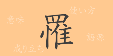 罹（リ）の漢字の成り立ち(語源)と意味、使い方、読み方、画数、部首