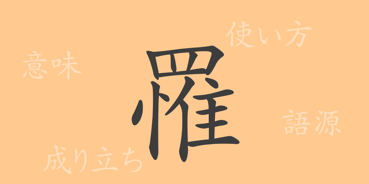 罹（リ）の漢字の成り立ち(語源)と意味、使い方、読み方、画数、部首