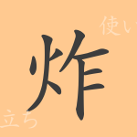 炸(サク)の漢字の成り立ち(語源)と意味、使い方、読み方、画数、部首 炸(サク)の漢字の成り立ち(語源)と意味、使い方、読み方、画数、部首