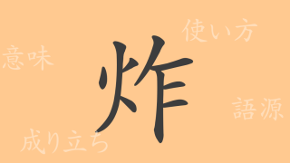 炸（サク）の漢字の成り立ち(語源)と意味、使い方、読み方、画数、部首