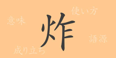 炸（サク）の漢字の成り立ち(語源)と意味、使い方、読み方、画数、部首