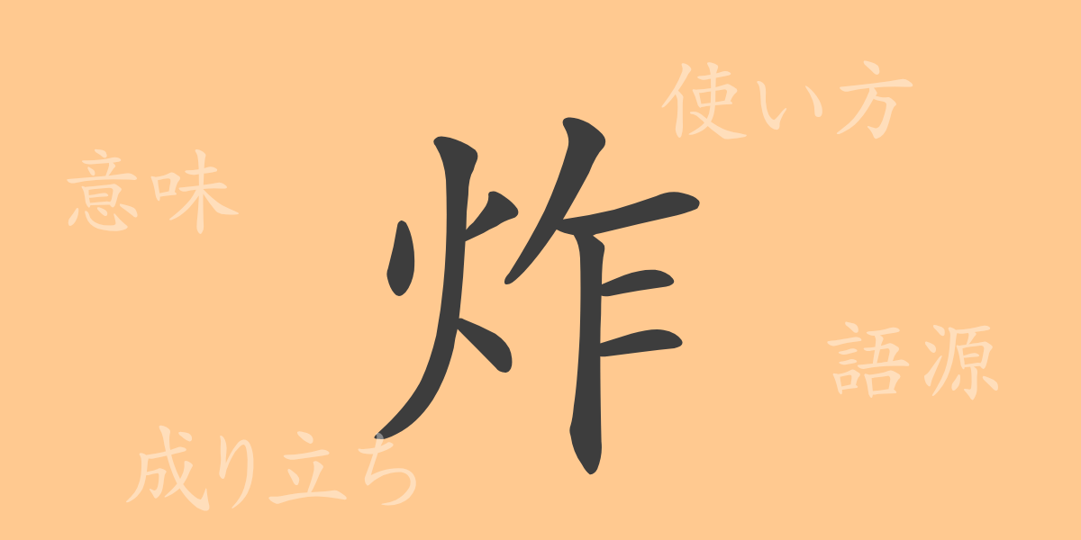 炸（サク）の漢字の成り立ち(語源)と意味、使い方、読み方、画数、部首