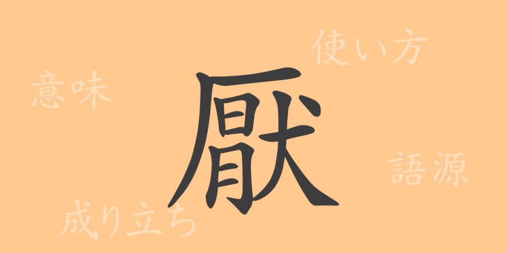 厭(エン)の漢字の成り立ち(語源)と意味、使い方、読み方、画数、部首 厭(エン)の漢字の成り立ち(語源)と意味、使い方、読み方、画数、部首