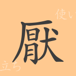 厭(エン)の漢字の成り立ち(語源)と意味、使い方、読み方、画数、部首 厭(エン)の漢字の成り立ち(語源)と意味、使い方、読み方、画数、部首