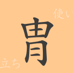 冑(チュウ)の漢字の成り立ち(語源)と意味、使い方、読み方、画数、部首 冑(チュウ)の漢字の成り立ち(語源)と意味、使い方、読み方、画数、部首