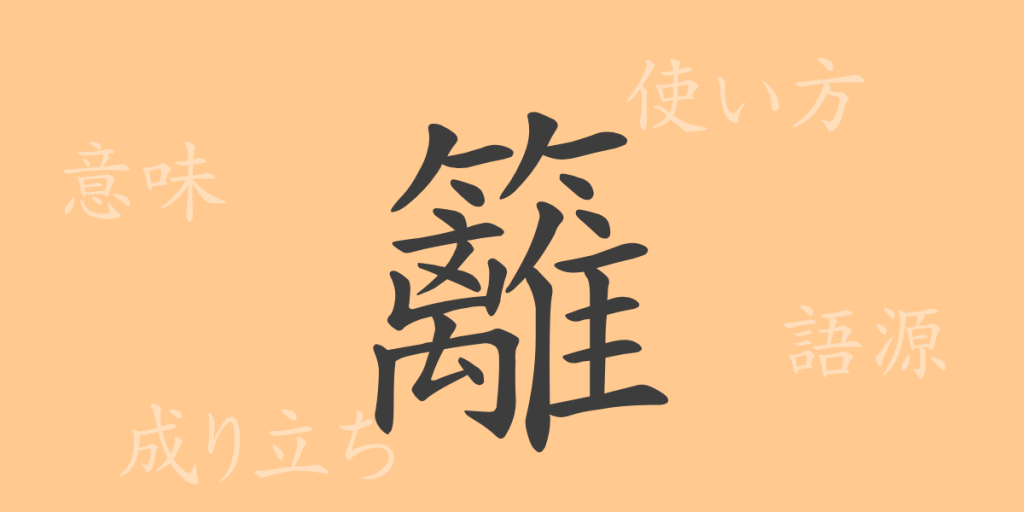 籬(リ)の漢字の成り立ち(語源)と意味、使い方、読み方、画数、部首 籬(リ)の漢字の成り立ち(語源)と意味、使い方、読み方、画数、部首