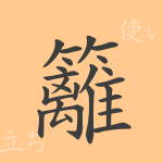 籬(リ)の漢字の成り立ち(語源)と意味、使い方、読み方、画数、部首 籬(リ)の漢字の成り立ち(語源)と意味、使い方、読み方、画数、部首