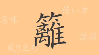 籬（リ）の漢字の成り立ち(語源)と意味、使い方、読み方、画数、部首