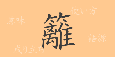 籬（リ）の漢字の成り立ち(語源)と意味、使い方、読み方、画数、部首