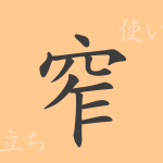 窄(サク)の漢字の成り立ち(語源)と意味、使い方、読み方、画数、部首 窄(サク)の漢字の成り立ち(語源)と意味、使い方、読み方、画数、部首