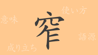 窄（サク）の漢字の成り立ち(語源)と意味、使い方、読み方、画数、部首