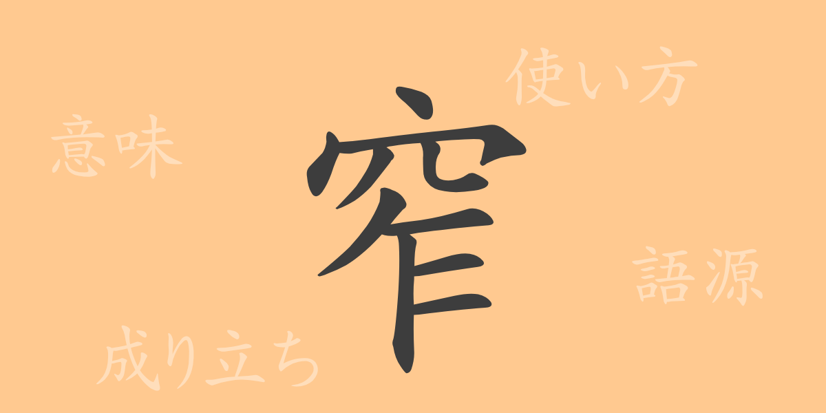窄（サク）の漢字の成り立ち(語源)と意味、使い方、読み方、画数、部首