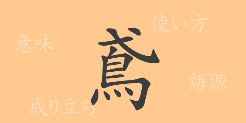 鳶(エン)の漢字の成り立ち(語源)と意味、使い方、読み方、画数、部首 鳶(エン)の漢字の成り立ち(語源)と意味、使い方、読み方、画数、部首