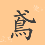 鳶(エン)の漢字の成り立ち(語源)と意味、使い方、読み方、画数、部首 鳶(エン)の漢字の成り立ち(語源)と意味、使い方、読み方、画数、部首