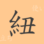紐(チュウ)の漢字の成り立ち(語源)と意味、使い方、読み方、画数、部首 紐(チュウ)の漢字の成り立ち(語源)と意味、使い方、読み方、画数、部首