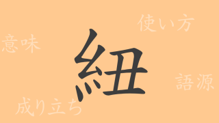 紐（チュウ）の漢字の成り立ち(語源)と意味、使い方、読み方、画数、部首