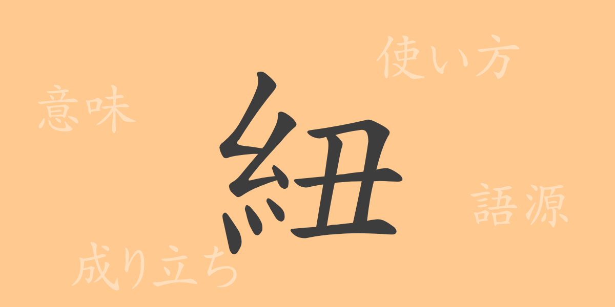 紐（チュウ）の漢字の成り立ち(語源)と意味、使い方、読み方、画数、部首