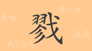 戮（リク）の漢字の成り立ち(語源)と意味、使い方、読み方、画数、部首