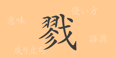 戮（リク）の漢字の成り立ち(語源)と意味、使い方、読み方、画数、部首