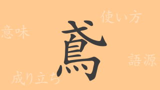 鳶（エン）の漢字の成り立ち(語源)と意味、使い方、読み方、画数、部首