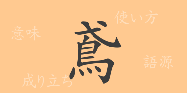 鳶（エン）の漢字の成り立ち(語源)と意味、使い方、読み方、画数、部首
