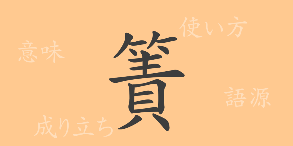 簀(サク)の漢字の成り立ち(語源)と意味、使い方、読み方、画数、部首 簀(サク)の漢字の成り立ち(語源)と意味、使い方、読み方、画数、部首
