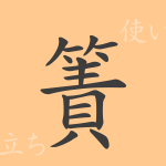 簀(サク)の漢字の成り立ち(語源)と意味、使い方、読み方、画数、部首 簀(サク)の漢字の成り立ち(語源)と意味、使い方、読み方、画数、部首