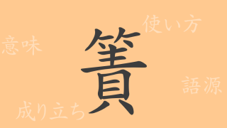 簀（サク）の漢字の成り立ち(語源)と意味、使い方、読み方、画数、部首
