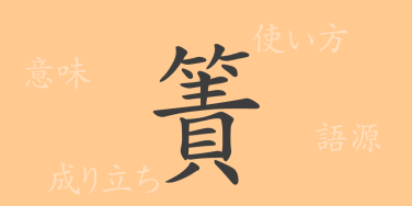 簀（サク）の漢字の成り立ち(語源)と意味、使い方、読み方、画数、部首