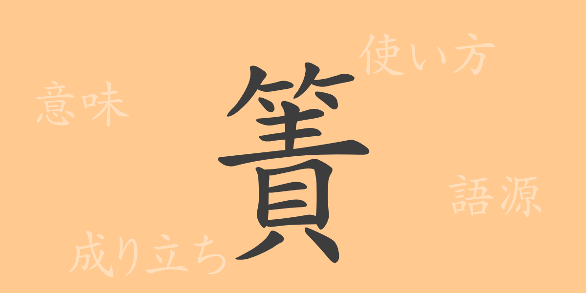 簀（サク）の漢字の成り立ち(語源)と意味、使い方、読み方、画数、部首
