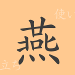 燕(エン)の漢字の成り立ち(語源)と意味、使い方、読み方、画数、部首 燕(エン)の漢字の成り立ち(語源)と意味、使い方、読み方、画数、部首