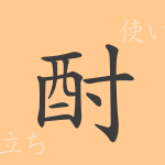 酎(チュウ)の漢字の成り立ち(語源)と意味、使い方、読み方、画数、部首 酎(チュウ)の漢字の成り立ち(語源)と意味、使い方、読み方、画数、部首