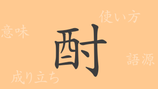 酎（チュウ）の漢字の成り立ち(語源)と意味、使い方、読み方、画数、部首