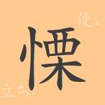 慄(リツ)の漢字の成り立ち(語源)と意味、使い方、読み方、画数、部首 慄(リツ)の漢字の成り立ち(語源)と意味、使い方、読み方、画数、部首