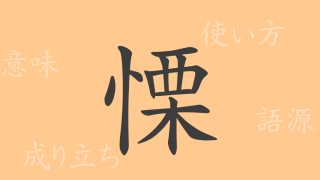 慄（リツ）の漢字の成り立ち(語源)と意味、使い方、読み方、画数、部首