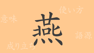 燕（エン）の漢字の成り立ち(語源)と意味、使い方、読み方、画数、部首