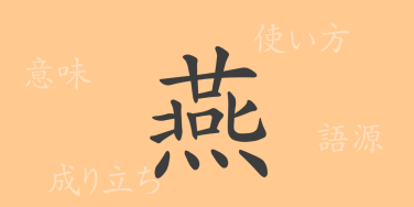 燕（エン）の漢字の成り立ち(語源)と意味、使い方、読み方、画数、部首