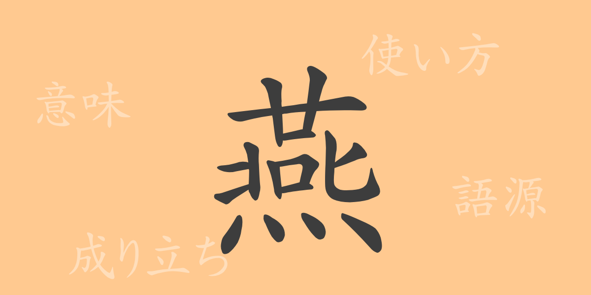 燕（エン）の漢字の成り立ち(語源)と意味、使い方、読み方、画数、部首