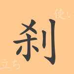 刹(サツ)の漢字の成り立ち(語源)と意味、使い方、読み方、画数、部首 刹(サツ)の漢字の成り立ち(語源)と意味、使い方、読み方、画数、部首