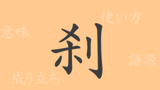 刹（サツ）の漢字の成り立ち(語源)と意味、使い方、読み方、画数、部首