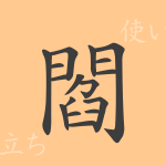 閻(エン)の漢字の成り立ち(語源)と意味、使い方、読み方、画数、部首 閻(エン)の漢字の成り立ち(語源)と意味、使い方、読み方、画数、部首