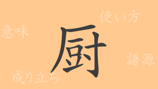厨（チュウ）の漢字の成り立ち(語源)と意味、使い方、読み方、画数、部首