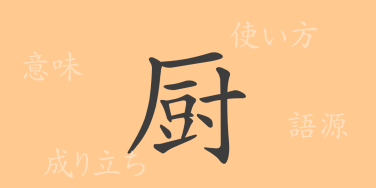 厨（チュウ）の漢字の成り立ち(語源)と意味、使い方、読み方、画数、部首