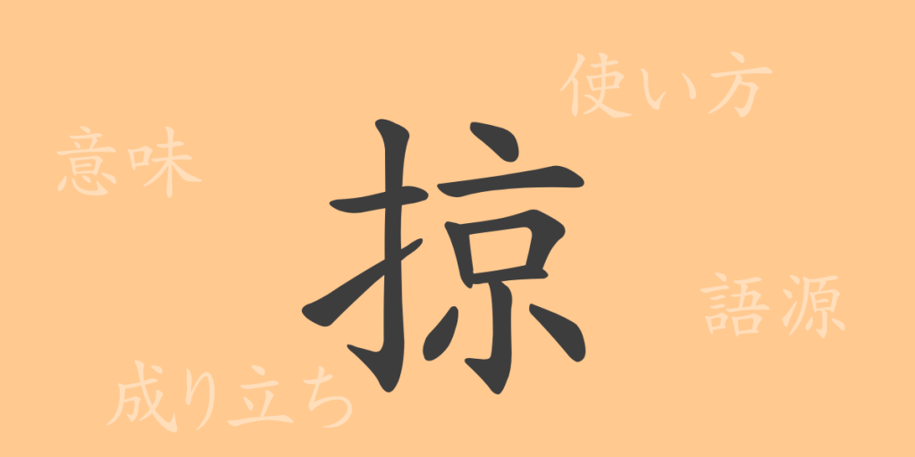 掠(リャク)の漢字の成り立ち(語源)と意味、使い方、読み方、画数、部首 掠(リャク)の漢字の成り立ち(語源)と意味、使い方、読み方、画数、部首