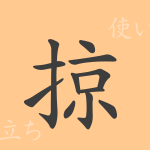 掠(リャク)の漢字の成り立ち(語源)と意味、使い方、読み方、画数、部首 掠(リャク)の漢字の成り立ち(語源)と意味、使い方、読み方、画数、部首