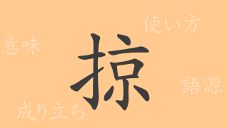 掠（リャク）の漢字の成り立ち(語源)と意味、使い方、読み方、画数、部首
