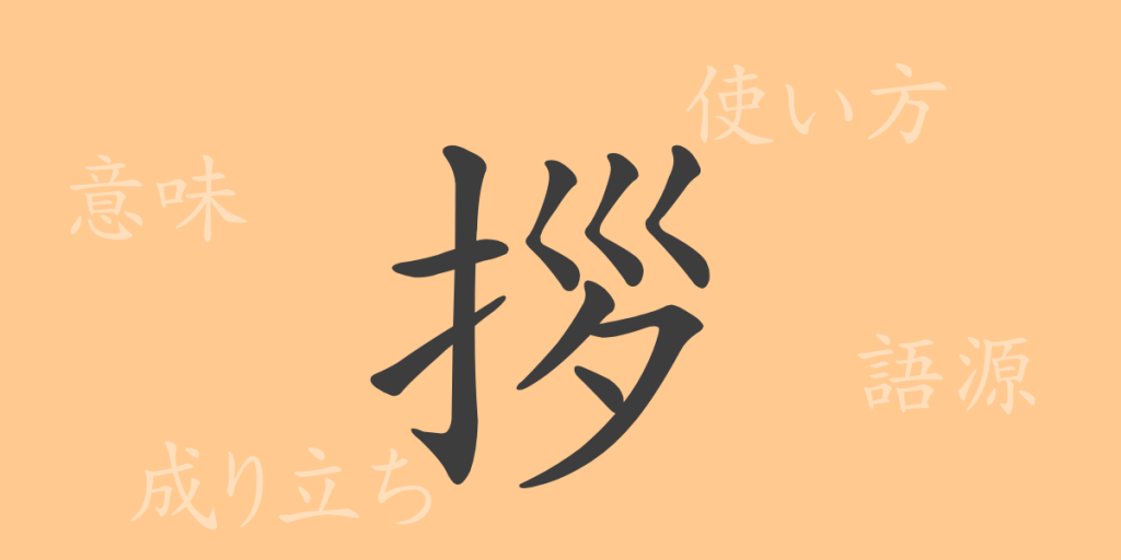 拶(サツ)の漢字の成り立ち(語源)と意味、使い方、読み方、画数、部首 拶(サツ)の漢字の成り立ち(語源)と意味、使い方、読み方、画数、部首