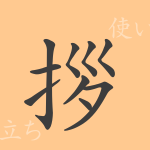 拶(サツ)の漢字の成り立ち(語源)と意味、使い方、読み方、画数、部首 拶(サツ)の漢字の成り立ち(語源)と意味、使い方、読み方、画数、部首