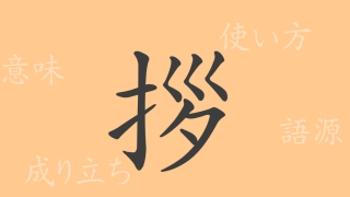 拶（サツ）の漢字の成り立ち(語源)と意味、使い方、読み方、画数、部首